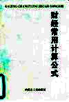 财经常用计算公式