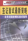 签证面试最新策略  赴英语国家模拟面试指导