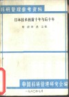 日本技术的前十年与后十年