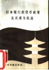 日本银行的货币政策及其调节机能  日本银行金融研究所所长、经济学博士铃木淑夫来华讲学报告