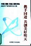携手同进  共创美好明天  中国工程院、香港工程科学院高技术产业化研讨会文集