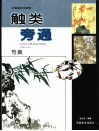 触类旁通  中国画技法新解  竹类