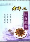 老年人饮食调养