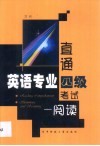 直通英语专业四级考试  阅读 电子书封面