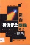 直通英语专业四级考试  综合