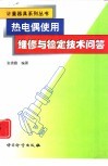 热电偶使用、维修与检定技术问答