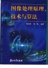 图像处理原理、技术与算法