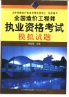 全国造价工程师执业资格考试模拟试题