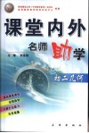 课堂内外名师助学  初二几何 封面