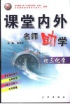 课堂内外名师助学  初三化学 封面