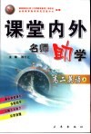 课堂内外名师助学  高二英语  上 封面