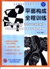 平面构成全程训练