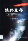地外生存  人类文明在宇宙中的命运