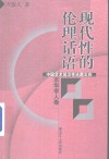 现代性的伦理话语