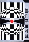 黑白平面构成