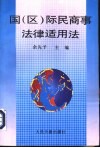 国  区  际民商事法律适用法
