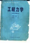 工程力学  静力学和材料力学 封面