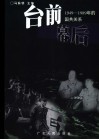 台前幕后  1949-1989年的国共关系