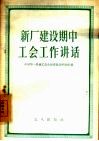 新厂建设期中工会工作讲话