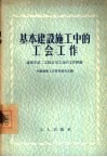 基本建设施工中的工会工作  沈阳市第二工程公司工会的工作经验