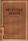 技术在社会主义生产发展中的作用