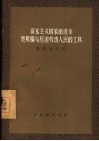 资本主义国家的选举是欺骗与压迫劳动人民的工具