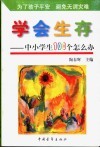 学会生存  中小学生100个为什么