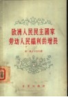 欧洲人民民主国家劳动人民福利的增长 封面