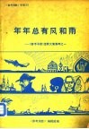 年年总有风和雨-《参考消息》连载文章集粹之一