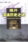 揭开淇澳历史之谜  1833年淇澳居民反侵略斗争研究文集