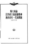 斯大林论以共产主义道德精神教育青年一代的问题 封面