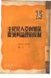 保加利亚人民民主制度的理论与实际