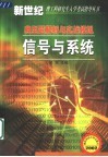 信号与系统典型解析与实战模拟