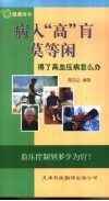 病入“高”肓莫等闲  得了高血压病怎么办 封面