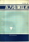 水利电测技术