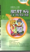 肥胖病自我保健 封面