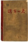 总有一天