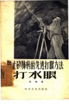 防止矽肺病的先进打眼方法-打水眼