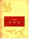 赵家院  独幕歌剧
