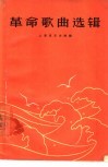 革命歌曲选辑  简谱本