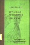 量子力学中的杨-巴克斯特方程