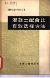混凝土配合比有效选择方法