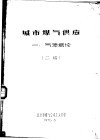 城市煤气供应  一、气源概论  二稿