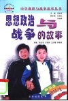 思想政治与战争的故事