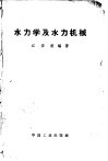 水力学及水力机械