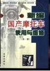 新编国产摩托车使用与维修  第1册