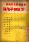 警惕国民党反动派伪装和平阴谋 封面