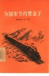 为国家节约黑金子