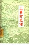 上青村史话  村史