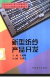 新型纺纱产品开发